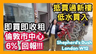 倫敦市中心 6% 回報!!! 抵買過新樓低水買入 即買即收租 Shepherd's Bush London W12