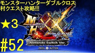 【MHXX】【村クエ攻略 part52】大怪鳥イャンクックを倒せ！【switch FULL HD】