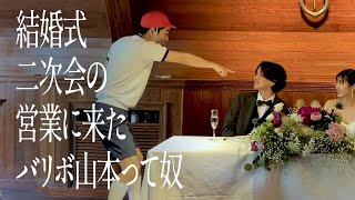 結婚式二次会の営業に来たバリボ山本って奴