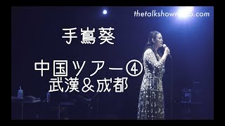 Aoi's Voice「手嶌葵中国ツアー第４弾！武漢＆成都公演」ザ•トークショー Episode 182