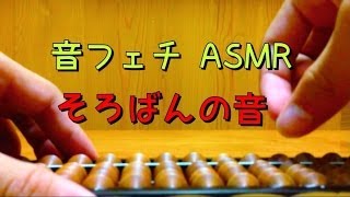 ［音フェチ］　そろばんの音　［ASMR］