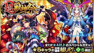 【モンスト】卑弥呼狙いで超獣神10連！