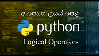 12 - Logical Operators - තාර්කික මෙහෙයවන - Python Sinhala