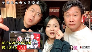 【直播重溫】18.04.2021 姜氏兄弟音樂俱樂部｜比利Billy🎤｜大力Derek🎤｜小米Mila🎤｜FULL BAND