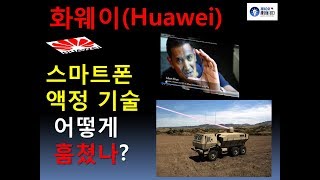 화웨이(Huawei)! 스마트폰 액정 기술 어떻게 훔쳤나?(1 부)