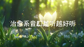 【能量音樂】💼壓力釋放 心靈療癒✨每天15分鐘，釋放工作壓力，恢復內心平靜💖重拾專注與力量🌟