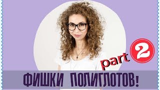 Фишки полиглотов: как учить несколько языков одновременно? | Часть 2 | Елена Кундера