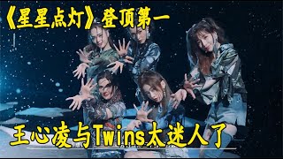 王心淩解放實力與Twins《星星點燈》奪下第一，那英鄭秀妍都服氣了#王心淩#星星點燈#那英#鄭秀妍