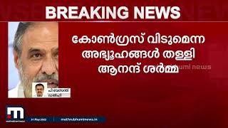 ബിജെപിയിലേക്ക് പോകുമെന്ന ആഭ്യൂഹം തള്ളി ആനന്ദ് ശർമ| Mathrubhumi News