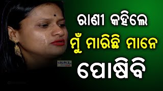 ରାଣୀ କହିଲେ ମୁଁ ମାରିଛି ମାନେ ପୋଷିବି | rani panda | Odia News Live Updates |Latest Odia News|Samayalive