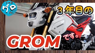 新車から二年間乗ったグロムのカスタムを振り返ると、自分のバイクの歴史だった【125㏄原付二種】