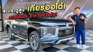 🔴รีวิว Mitsubushi triton 4ประตูเกียร์ออโต้ รถเข้าใหม่ ราคาอย่างคุ้ม!