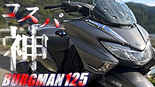 【コスパ神】バーグマンストリート125の完全詳細レビュー！インプレッション！【足つきチェック有】