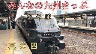 【鉄道】ＪＲ九州_みんなの九州きっぷ（北部九州版）其の四