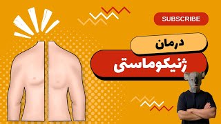 علت و درمان ژنیکوماستی چیست؟|علت چربی نوک سینه چیست؟