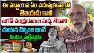 అన్నా క్యాంటీన్లను ముష్టి అంటున్నారు అనగానే ఈ పెద్దాయన వేసిన పంచులు వినండి | Public Talk