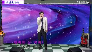 가수 성경원/소금꽃/원곡:진성/가요무대 Live 초대가수