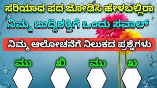 ಎದುರು ಬದುರಾಗಿ ಸಿಕ್ಕಾಗ |Kannada Puzzle questions Answer|Kannada Puzzles Questions|kannada gk question