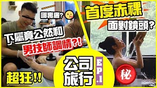 公司精英員工旅行之台灣遊🔥雪姨首度赤裸面對鏡頭🤣Mimi公然和男技師調情🔞