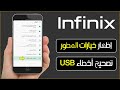 انفنكس | اظهار خيارات المطور في الاندرويد | تفعيل تصحيح اخطاء USB