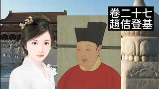 「口墨恆飛」流儀劍 第一部 孟氏傳 卷二十七 趙佶登基/武俠/塞翁失馬焉知非福/靖康之禍/武侠/一语成谶/悬疑/神秘组织/@laogao @浪客行-p2k @FHZDN