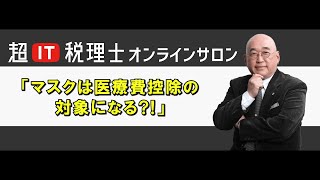 マスクは医療費控除の対象になる？