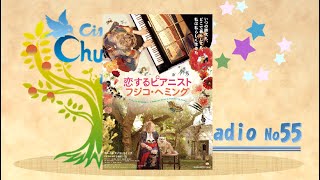 きら星radio★No55～シネマ・チュプキ・タバタ WEBラジオ～