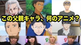 父親キャラだけでアニメを当てるクイズ【全10問】