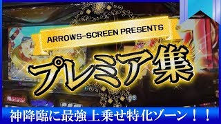 【神降臨に最強上乗せ特化ゾーン！】アロウズスクリーンプレミア動画集#005[by ARROWS-SCREEN]【パチスロ】