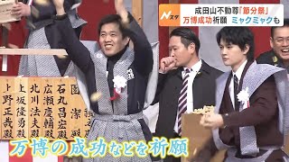 吉村知事やミャクミャクも参加　「福は内！」成田山不動尊で『節分の豆まき』今年は“万博成功”も祈願　大阪・寝屋川市（2025年2月2日）