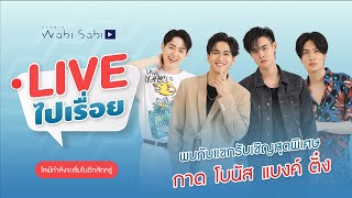 Live ไปเรื่อย | EP02 สัมภาษณ์ แบงค์ โบนัส กาด ตั๋ง | Studio Wabi Sabi