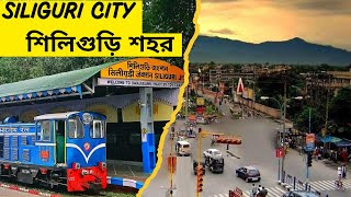 Siliguri city Tour| Market Tour| শিলিগুড়ি পশ্চিমবঙ্গের তৃতীয় বৃহৎ শহর| Siliguri India| শিলিগুড়ি ভারত