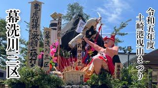 2023年土崎港曳山祭り　幕洗川三区特集