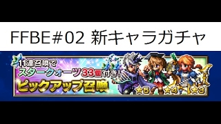 【FFBE】新キャラ・ロイ狙いでガチャ275連 #02