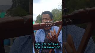 🔴ድንቅ ዝማሬ \