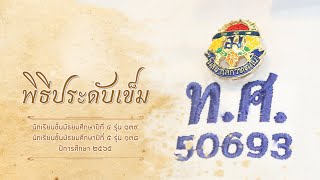 พิธีประดับเข็มนักเรียนชั้นมัธยมศึกษาปีที่ 4 และ 5 ปีการศึกษา 2565 โรงเรียนเทพศิรินทร์