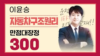 2023년 운전직 공무원 자동차구조원리 300제 🚐📕 | 이윤승쌤의 자동차 일반 (단원추가문제) part.5 [에듀마켓]