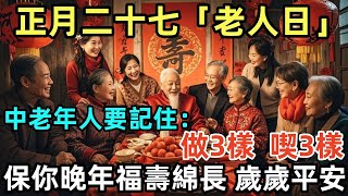 正月二十七「老人日」，中老年人要記住：做3樣，喫3樣，保你晚年福壽綿長、歲歲平安！