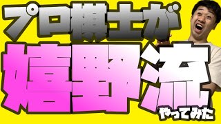 プロ棋士が嬉野流をやってみた