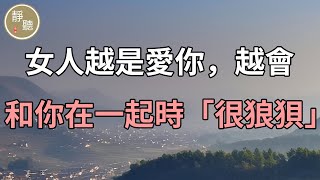 女人越是愛你，越會和你在一起時「很狼狽」～靜聽閣