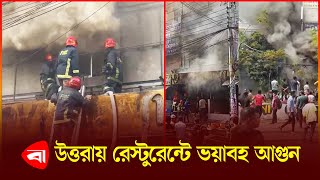 উত্তরায় লাভলীন রেস্টুরেন্টে আ*গু*ন, আটকে পরেছে অনেকে | Restaurant Fire