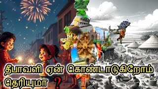 தீபாவளி ஏன் கொண்டாடுகிறோம் தெரியுமா?