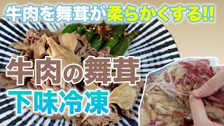 【まいたけ下味冷凍】舞茸の効果で牛肉が柔らかくなる！スーパーの激安肉が劇的に激うま肉に！レシピを公開！