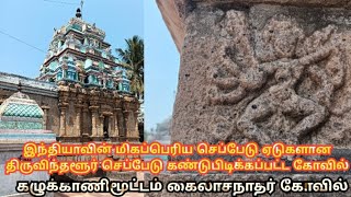 கழுக்காணிமுட்டம் கைலாசநாதர் கோவில் பற்றிய தொகுப்பு #trending #chola #history #mayiladuthurai #vlog