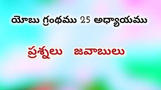 యోబు గ్రంథము 25 అధ్యాయము క్విజ్ | Bible Quiz On Yobu | Yobu 25 Adyayamu Telugu Bible Quiz #job #యోబు