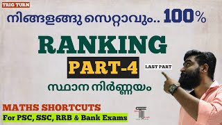 RANKING | Part-4 | സ്ഥാന നിർണ്ണയം | PSC | 10th Level | LDC | LGS | Fire Man | SI | Maths Shortcuts