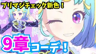 【みゃむ】ひゅーいカラーのプリマジチェックがすっげーかっこいいぞ！！！！！【ワッチャプリマジ！プレイ動画】  #ワッチャプリマジ #プリマジ