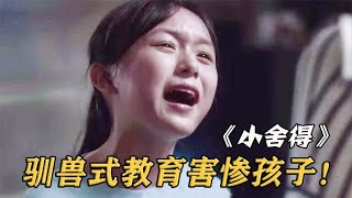 妈妈高压教女，最终导致女儿性格扭曲，干出悔恨一生之事！影视