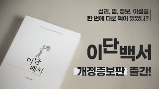 심리, 법, 정보, 이설을 한 번에 다룬 책이 있었나?