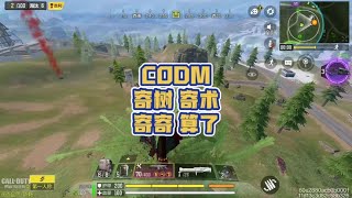 【使命召唤手游】啊这个树吧……它勾引我！#codm少女前线联动 #codm异界重奏 #李不清丶使命召唤手游